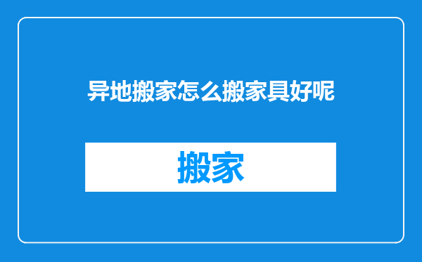 异地搬家怎么搬家具好呢