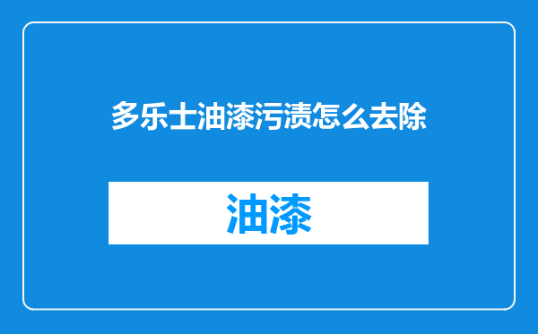 多乐士油漆污渍怎么去除