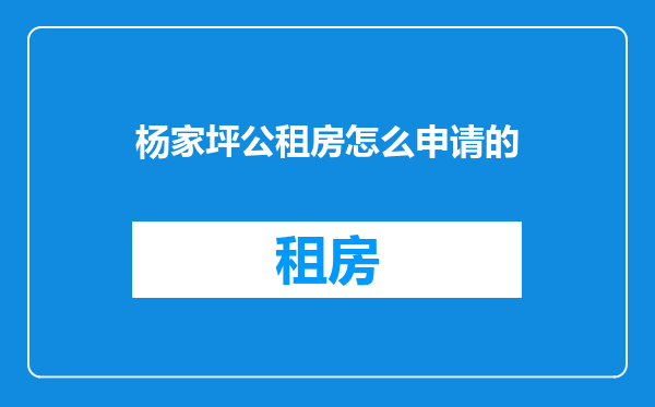 杨家坪公租房怎么申请的