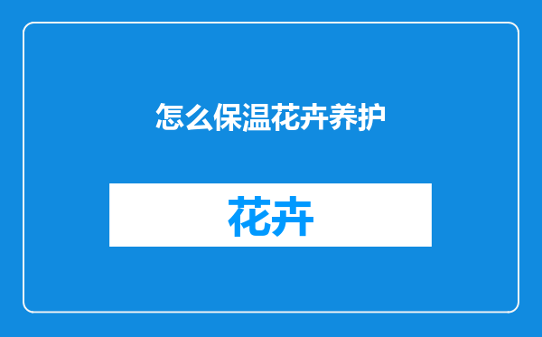 怎么保温花卉养护