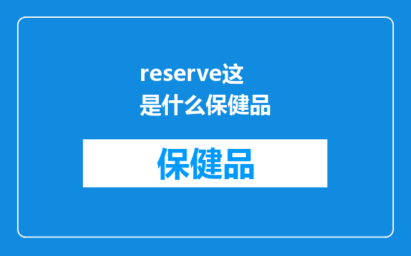 reserve这是什么保健品