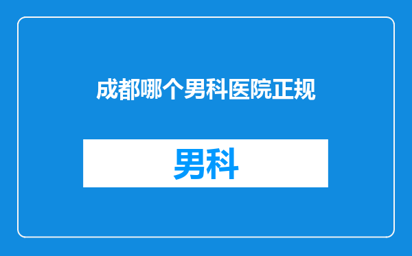 成都哪个男科医院正规