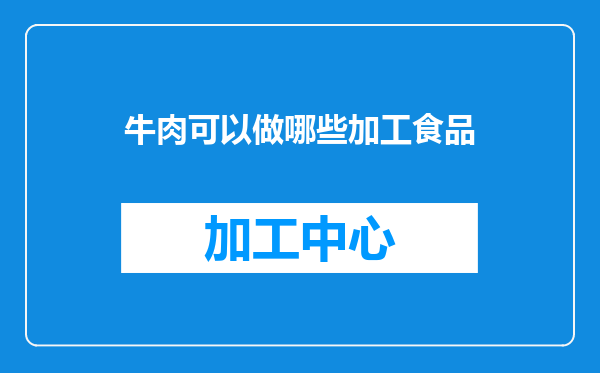 牛肉可以做哪些加工食品
