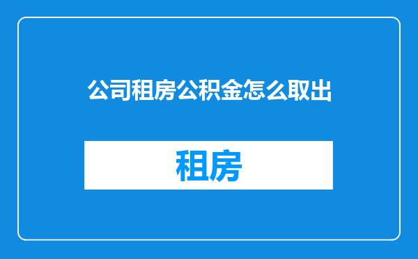 公司租房公积金怎么取出
