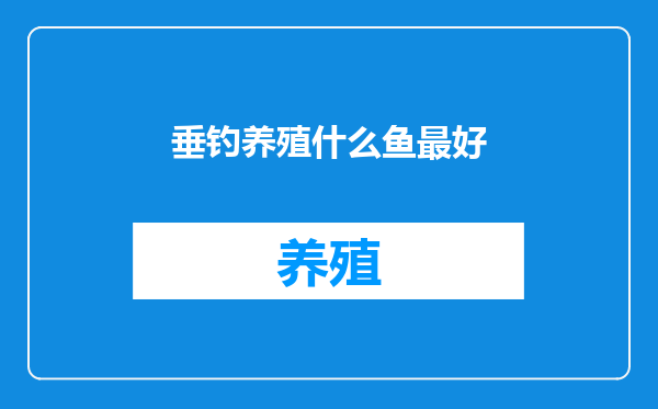 垂钓养殖什么鱼最好