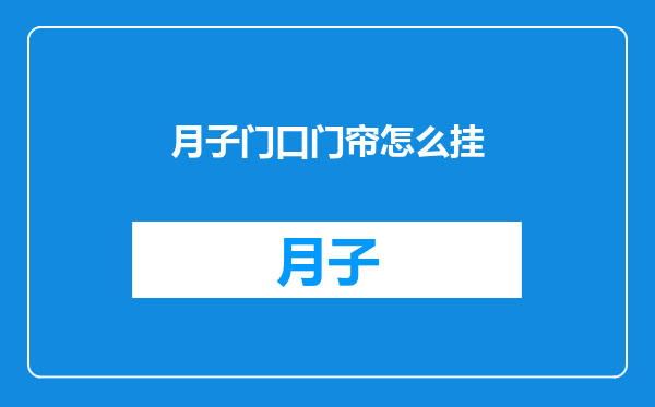 月子门口门帘怎么挂