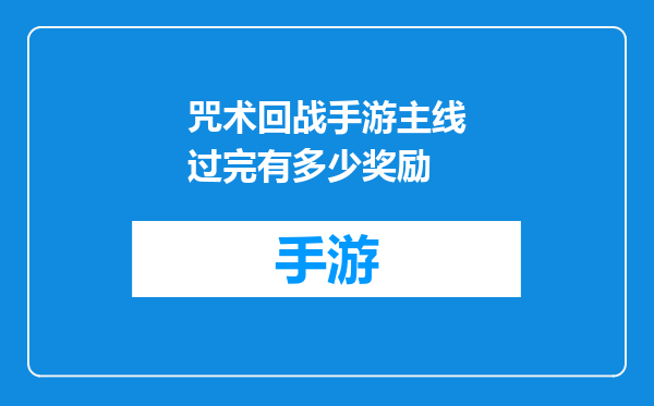 咒术回战手游主线过完有多少奖励