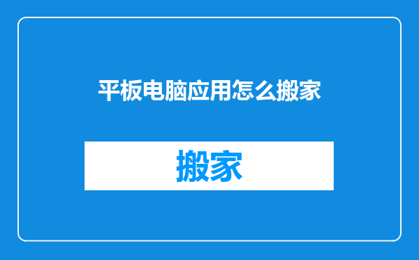 平板电脑应用怎么搬家
