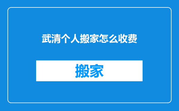 武清个人搬家怎么收费