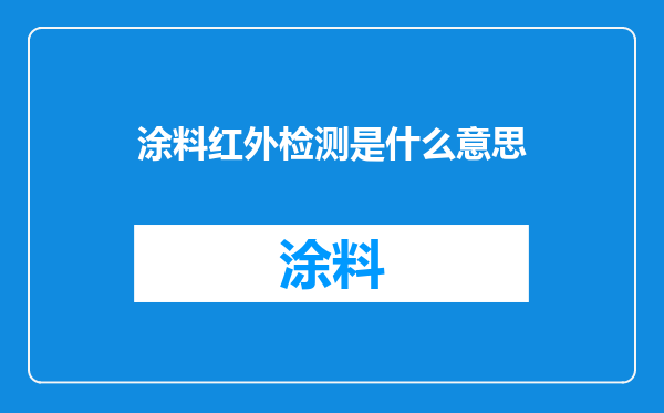 涂料红外检测是什么意思