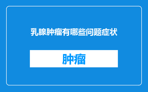 乳腺肿瘤有哪些问题症状