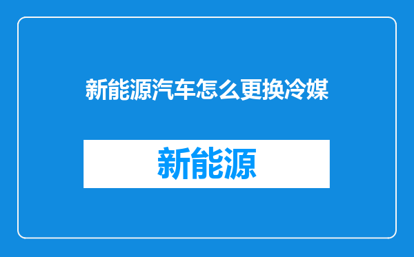 新能源汽车怎么更换冷媒