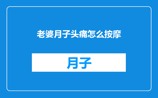 老婆月子头痛怎么按摩