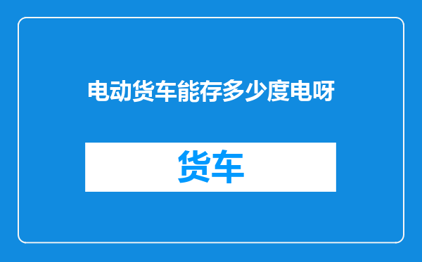 电动货车能存多少度电呀