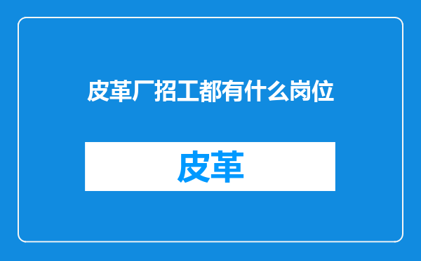 皮革厂招工都有什么岗位