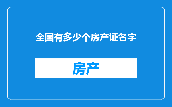 全国有多少个房产证名字