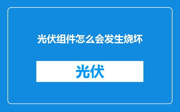 光伏组件怎么会发生烧坏