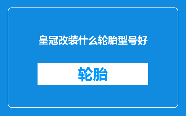 皇冠改装什么轮胎型号好