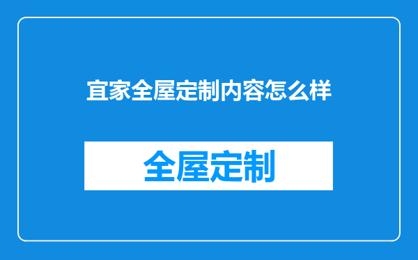 宜家全屋定制内容怎么样
