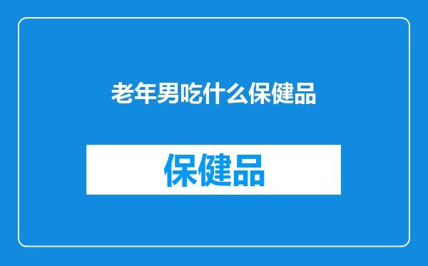 老年男吃什么保健品
