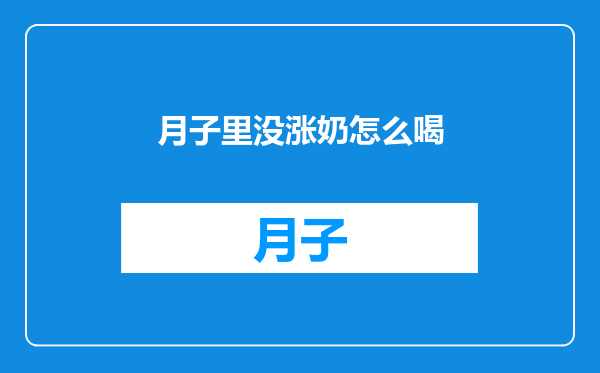 月子里没涨奶怎么喝