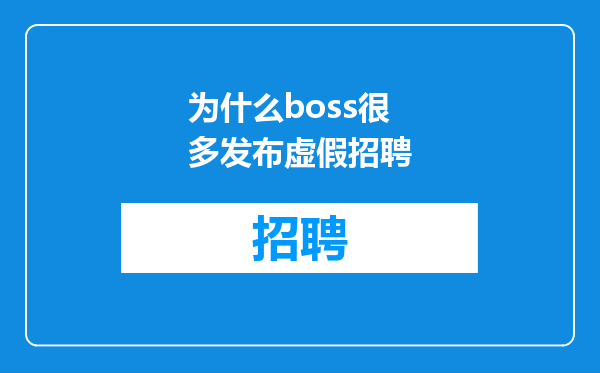 为什么boss很多发布虚假招聘