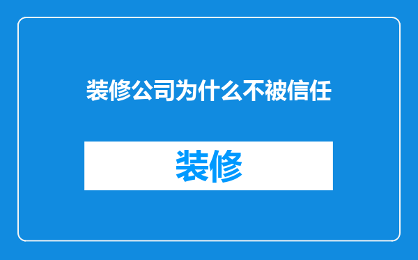 装修公司为什么不被信任