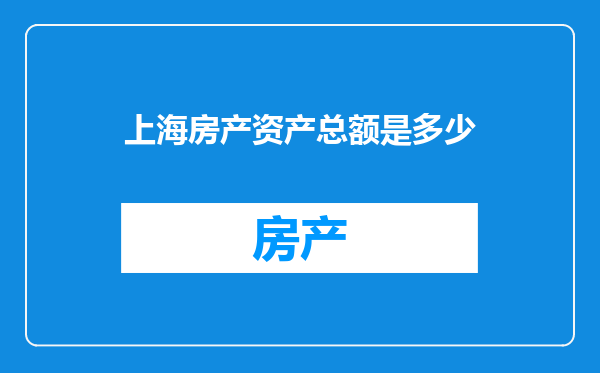 上海房产资产总额是多少