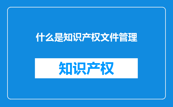 什么是知识产权文件管理