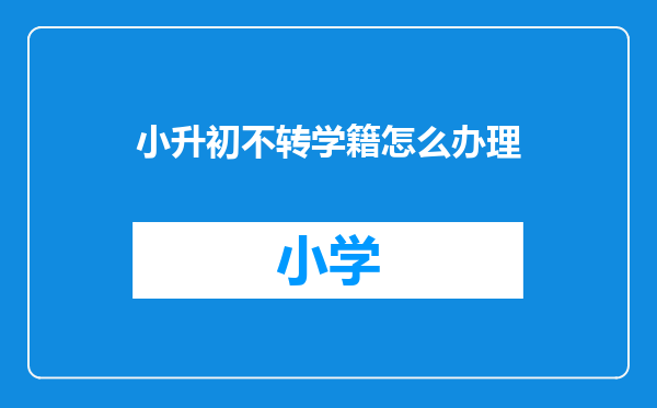 小升初不转学籍怎么办理