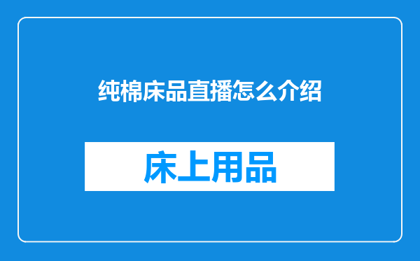 纯棉床品直播怎么介绍