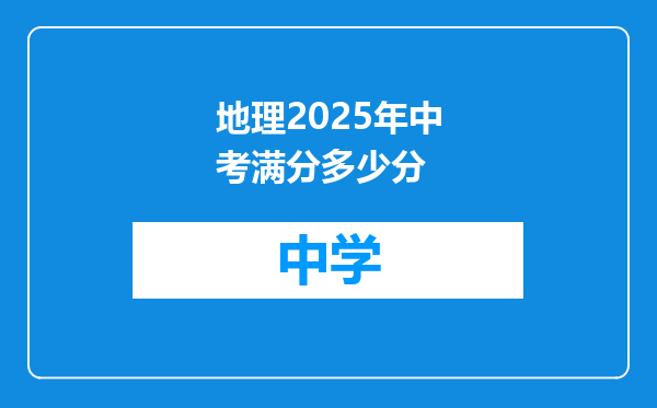 地理2025年中考满分多少分