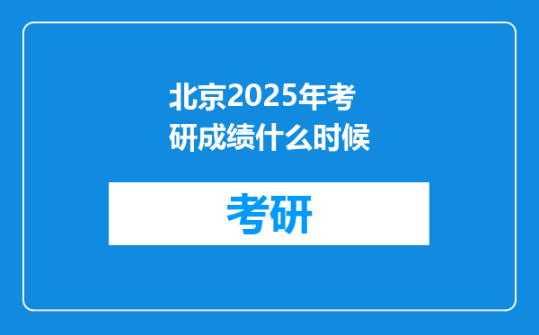 北京2025年考研成绩什么时候