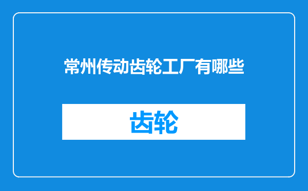 常州传动齿轮工厂有哪些
