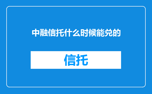 中融信托什么时候能兑的