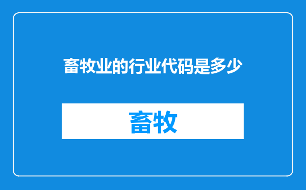 畜牧业的行业代码是多少