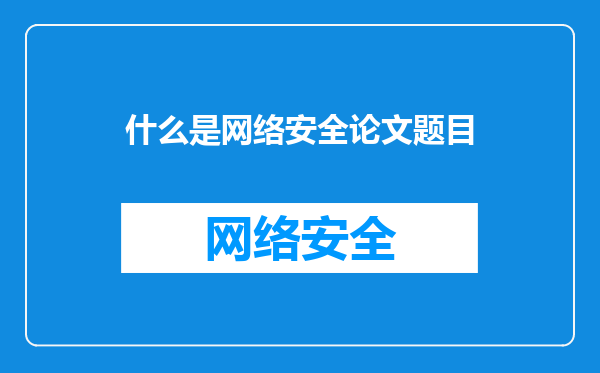 什么是网络安全论文题目