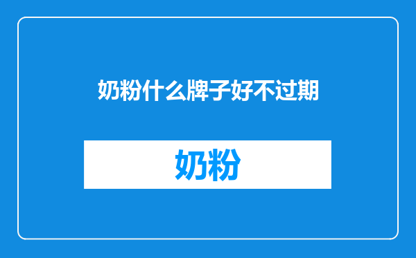 奶粉什么牌子好不过期