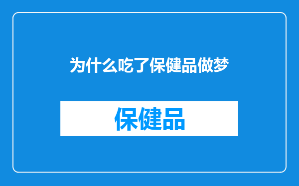 为什么吃了保健品做梦