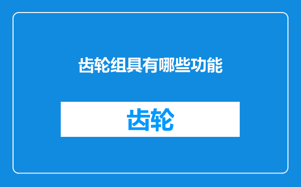 齿轮组具有哪些功能