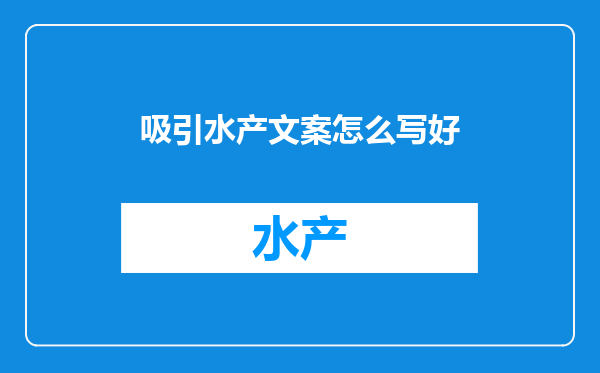吸引水产文案怎么写好
