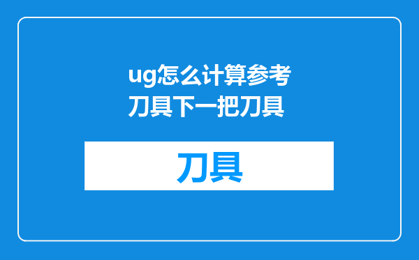 ug怎么计算参考刀具下一把刀具