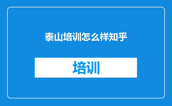 泰山培训怎么样知乎