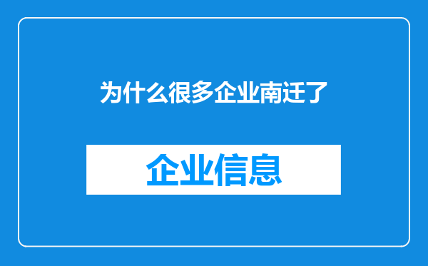 为什么很多企业南迁了