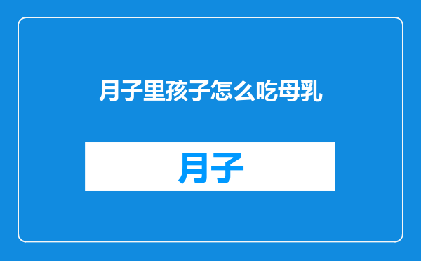 月子里孩子怎么吃母乳