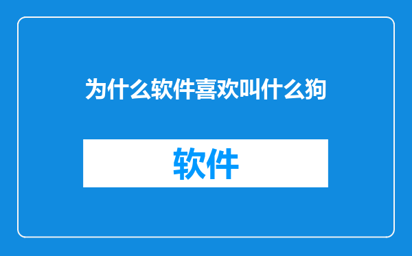为什么软件喜欢叫什么狗