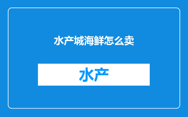 水产城海鲜怎么卖