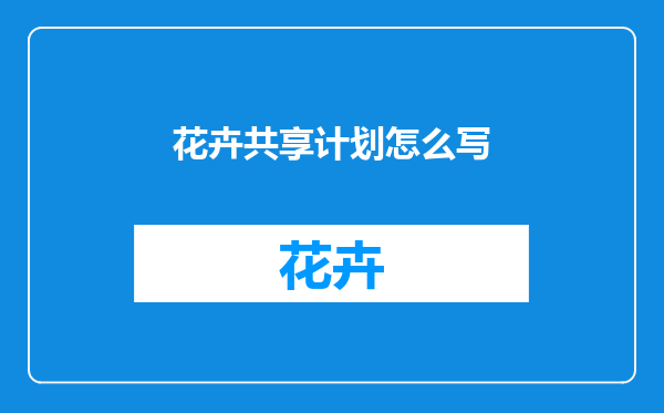 花卉共享计划怎么写