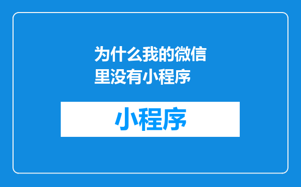 为什么我的微信里没有小程序