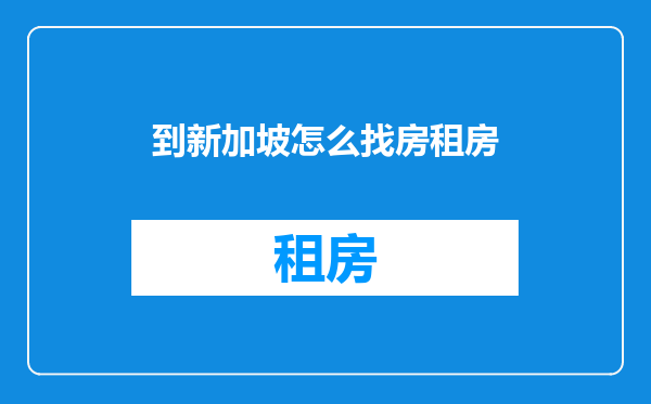 到新加坡怎么找房租房